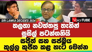 තලතා නවත්තපු තැනින් සුසිල් පටන්ගනියි - සජිත් සහ සජබය කුල්ල කුජීත කළ හැටි මෙන්න