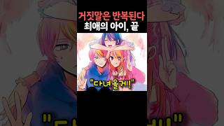 최애의 아이 완결, 거짓말은 반복된다-🔥최애의 아이 166화🔥