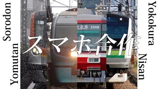 【鉄道PV】スマホ合作