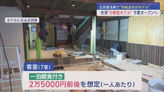 佐渡に“分散型ホテル”？古民家を活用した新たな宿泊施設がオープン【新潟・佐渡市】スーパーJにいがた3月8日OA