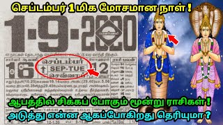 செப்டம்பர் 1 மிக மோசமான நாள் ! ஆபத்தில் சிக்க போகும் மூன்று ராசிகள் !