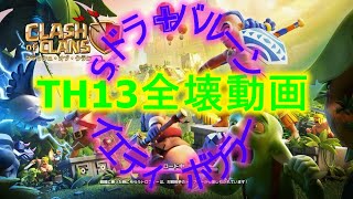 【クラクラ】 TH13全壊動画　2本　七地MIRAI＆BRIGHT　クラメン 攻撃紹介動画　①Sドラ✙バルーン　②クイヒー✙イエティボウラー　　TH13→TH13