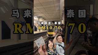 RM10.70从马来西亚到泰国边境！ #马来西亚旅游 #合艾