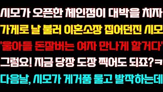 시모가 오픈한 체인점이 잘되자 가게로 날 불러 이혼장 건넨 시모 이혼후 다음날 시모가 거품물고 오열하는데 실화사연 사연낭독 라디오드라마 신청사연 라디오 사이다 #바이럴 #유행