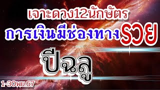 ดวงปีฉลู Ep.1-30 พฤศจิกายน67🏆 มีจุดเปลี่ยนเปลี่ยนแปลง งานการลงทุน โชคลาภ ความรัก♥️