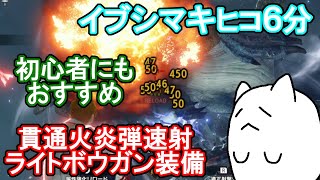 【MHR:SB】イブシマキヒコをソロ6分で簡単討伐！貫通火炎速射ライトボウガン装備を紹介！【モンスターハンターライズ：サンブレイク】