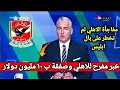 الاهلي يضرب ولا يباني ويعلن عن مفاجأة تهز الوسط الرياضي ب12مليون دولار خلصت الحكاية بقرار الخطيب