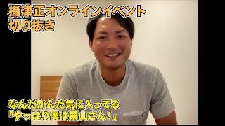 【なんだかんだで気に入ってる「やっぱり僕は栗山さん」】攝津正オンラインイベント切り抜き #shorts