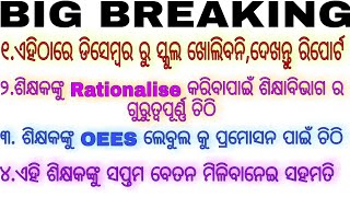 ସ୍କୁଲ ଖୋଳିବା ନେଇ ଖବର,ଶିକ୍ଷକଙ୍କୁ OESS ଲେବୁଲ କୁ ପ୍ରମୋସନ,Rationalisation କୁ ନେଇ ବଡ ଖବର