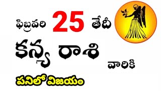 కన్య రాశి వారికి ఫిబ్రవరి 25 వ తేదీ మంగళవారం రోజు ఇదే జరగబోయేది ! పనిలో విజయం ?