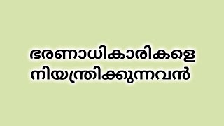 ♦️♦️ഭരണാധികാരികളെ നിയന്ത്രിക്കുന്ന അദൃശ്യ ശക്തി ♦️♦️