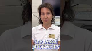 Что такое ротавирус? #shorts