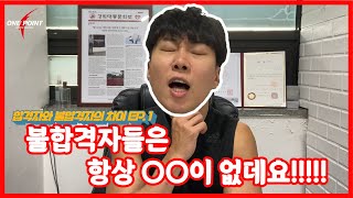 합격자와 불합격자의 차이 EP.1-불합격자들은 항상 OO이 없데요! #경찰체력 #소방체력 #경찰특공대