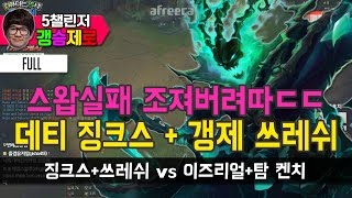 [갱승제로] (풀버전) 스왑실패 조져버려따ㄷㄷ 데티 징크스+갱제 쓰레쉬