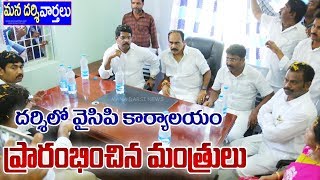 దర్శిలో వైసిపి కార్యాలయం ప్రారంభించిన మంత్రులు బాలినేని, ఆదిమూలపు | Darsi YSRCP Office | HD