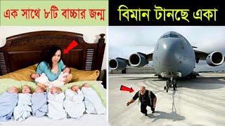 10 টি অবিশ্বাস্য বিশ্বরেকর্ড//Facts about 10 world records//Bengali