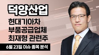 [덕양산업 024900] 현대기아차 부품공급업체, 최재형 관련주  / 청개구리투자클럽