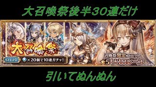 【 幻獣契約クリプトラクト】大召喚祭後半３０連