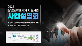 2021 창업도약패키지 지원사업 사업설명회