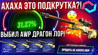 MYCSGO ВЫБИЛ AWP ДРАГОН ЛОР за 500.000 РУБЛЕЙ и ЭТО ПОДКРУТКА!? КЕЙС БАТЛ ТАК ОКУПАЕТ!?