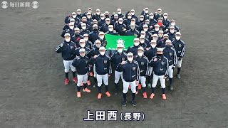 第93回センバツ出場校：上田西（長野）