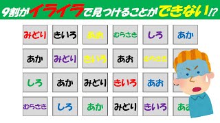 【ストループ探し】 文字と色が一致するものを3つ探せ‼脳トレで高齢者/シニアの認知症・物忘れ予防！Brain training 11