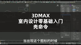 3DMAX室内设计零基础入门壳修改器#3dmax建模 #建模 #效果图表现#3d #3dmax #效果图表现