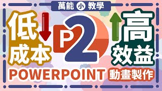 [萬能小教學] Powerpoint動畫自己整 Part2｜ 廣東話+口語字幕