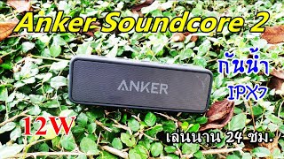 รีวิวลำโพงบลูทูธ Anker Soundcore 2 เสียงนุ่มด้วยกำลังขับ 12W ให้อรรถรสในการฟังดีที่สุด