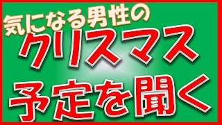 気になる男性の「クリスマスの予定」をさりげなく聞く方法【相互登録2016】