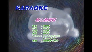 周慧敏 - 痴心换情深_KARAOKE_卡拉OK_伴奏