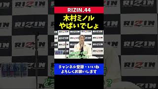 安保瑠輝也 木村ミノルはメンタルばぐってる【RIZIN.44】