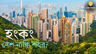 হংকং দেশ নাকি শহর? আপনি যা জানেন না এমন  তথ্য। Hongkong। Bishwo Porichiti