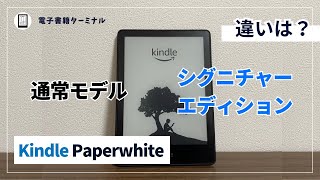 Kindle Paperwhiteの通常モデルとシグニチャーエディションの違いは3つ！選び方も解説！