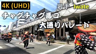 【4K：広角】盛岡  チャグチャグ馬コ 大通りパレード Chagu Chagu Umakko's main street parade.