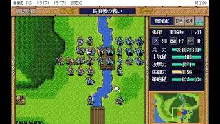 三国志英傑伝㉕「長坂坡の戦いⅡ」PC-98版（steam, GAMECITYダウンロード版）