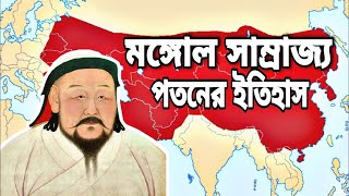 মঙ্গোল সাম্রাজ্যের পতনের ইতিহাস | Collapse of Mongol Empire  Part 2