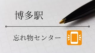 博多駅忘れ物センターへの行き方