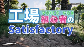 工場初心者のSatisfactory01【VOICEVOX実況】