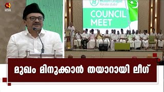 പുതിയ മാറ്റങ്ങളുമായി ലീഗ് മുഖം മിനുക്കുന്നു | Kairali News