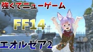 FF14　強くてニューゲーム　エオルゼア2　やってみたｗ　「ストーリー　FＦ14　オンラインゲーム　メインクエ」