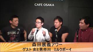 森田展義アワー 女と男市川 featuring ミルクボーイ 吉本新喜劇