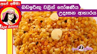 ✔ බඩඉරිඟු වලින් පෝෂණීය ආහාරය Healthy \u0026 Easy Corn for breakfast by Apé Amma (Bada iguru)