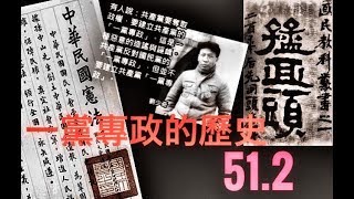 論盡猛丁歌 第51週 [ 猛回頭 - 一黨專政的歷史]