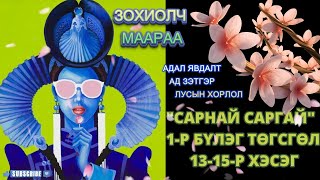 ЗОХИОЛЧ МААРАА \