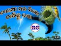 ରେ ବାଇଆ ମନ ମିଛେ କାହିଁ ବାନ୍ଧିଛୁ ବସା 🎤narendra kumar cover song jagannthbhajan odiabhjan