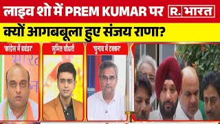 Delhi Congress News: लाइव शो में Prem Kumar पर क्यों आगबबूला हुए Sanjay Rana? | R Bharat