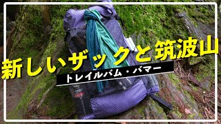 入手しやすくお手頃価格のULザック【トレイルバム バマー】を筑波山で試した１日