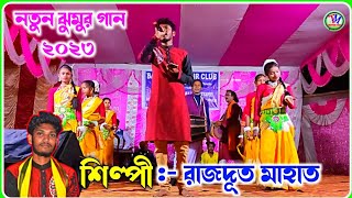 Rajdoot Mahato New Jhumar Song 2023 || রাজদূত মাহাত || Bholanath Mahato Jhumar Song@tmcreationvide