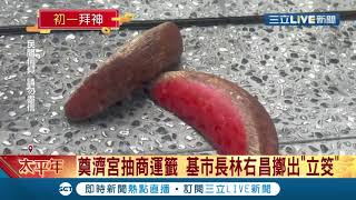 暗示將牛轉乾坤? 奠濟宮國運籤出爐 ! 基隆市長林右昌商運籤擲出\